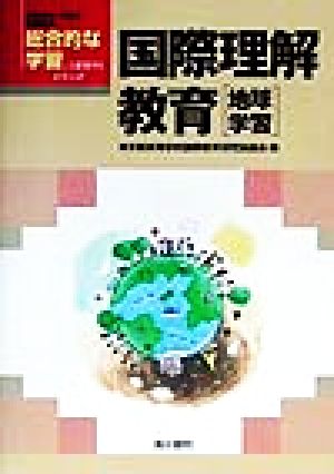 国際理解教育: 地球学習 (総合的な学習こう展開するシリーズ) 東京都高等学校国際教育研究協議会