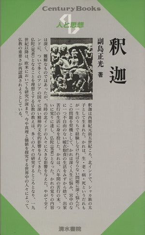 釈迦 (センチュリーブックス 人と思想 4) [単行本] 副島 正光
