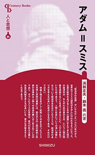 人と思想 84 アダム=スミス [単行本] 浜林 正夫／鈴木 亮