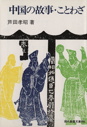 中国の故事・ことわざ (現代教養文庫 685) 蘆田 孝昭
