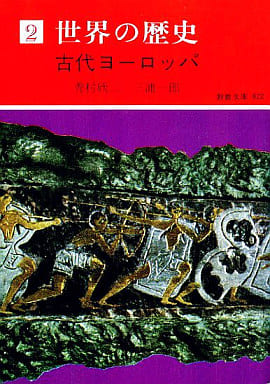 世界の歴史 2 現代教養文庫 A 702 古代ヨーロッパ 秀村 欣二; 三浦 一郎