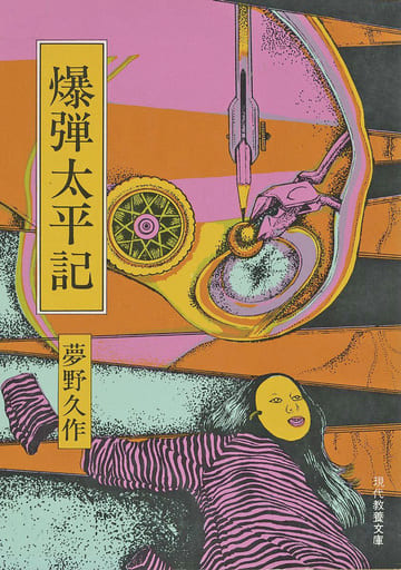 爆弾太平記 (現代教養文庫 885 夢野久作傑作選 5) 夢野 久作