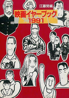 映画イヤーブック 1991 (現代教養文庫 1382) 江藤 努