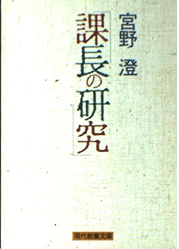 課長の研究 (現代教養文庫 1389) 宮野 澄