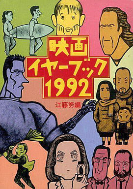 映画イヤーブック 1992 (現代教養文庫 1425) 江藤 努