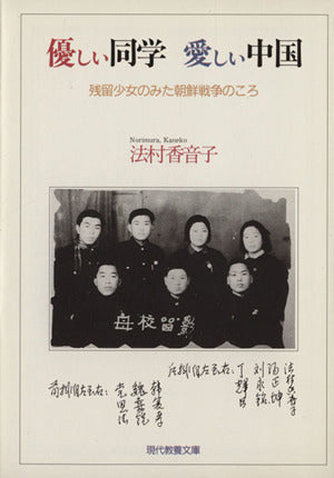 優しい同学愛しい中国: 残留少女のみた朝鮮戦争のころ (現代教養文庫 1440) 法村 香音子