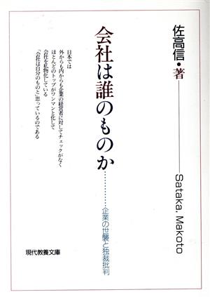 会社は誰のものか: 企業の世襲と独裁批判 (現代教養文庫 1443) 佐高 信