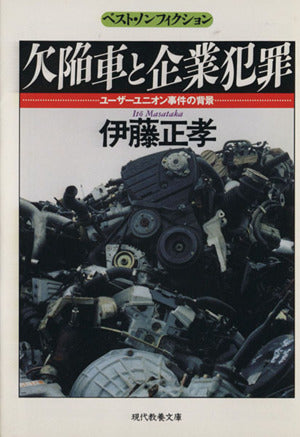 欠陥車と企業犯罪: ユーザーユニオン事件の背景 (現代教養文庫 1456 ベスト・ノンフィクション) 伊藤 正孝