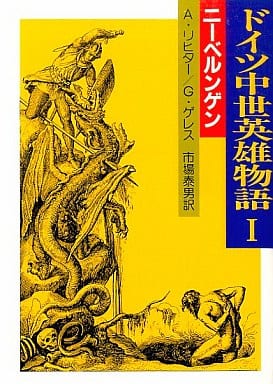 ドイツ中世英雄物語 1 (現代教養文庫 1606) アルベルト リヒター グイド ゲレス; 市場 泰男