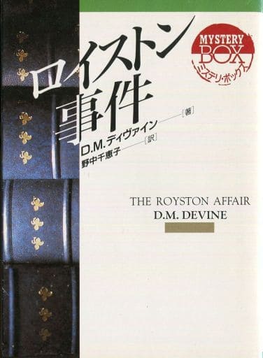 ロイストン事件 (現代教養文庫 3047 ミステリ・ボックス) D.M. ディヴァイン Devine，D.M.; 千恵子， 野中
