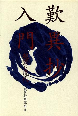歎異抄入門: 親鸞と現代 歎異抄研究会