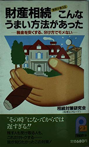 財産相続こんなうまい方法があった: 実例が教える 税金を安くする、分け方でモメない (21世紀ポケット) 相続対策研究会