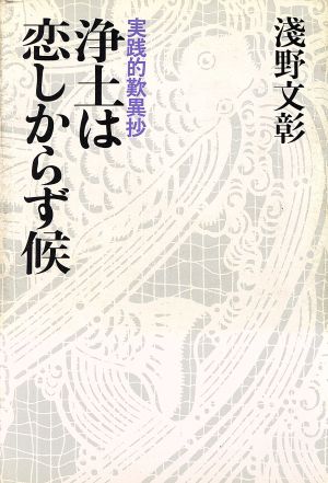 浄土は恋しからず候: 実践的歎異抄 [Oct 01， 1986] 淺野 文彰