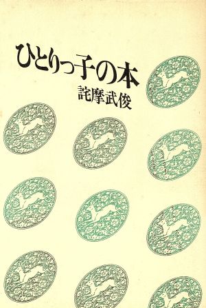 ひとりっ子の本 [May 01， 1989] 詫摩 武俊