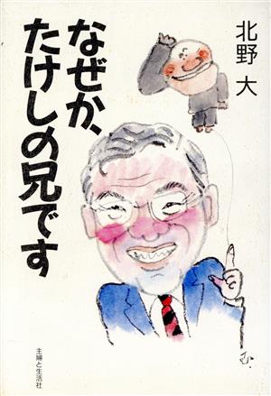 なぜか、たけしの兄です [Nov 01， 1988] 北野 大