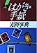 最新はがき・手紙実例事典 [Sep 01， 1989] 主婦と生活社