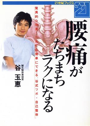 腰痛がたちまちラクになる: 驚異的な効果だれでも簡単にできる谷式ツボ・自己整体 (21世紀ブックス) [Nov 01， 1989] 谷 玉恵