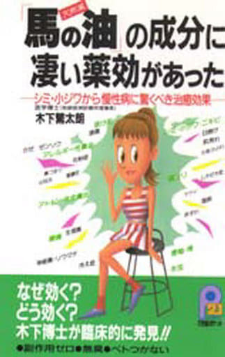 馬の油の成分に凄い薬効があった: 天然薬 シミ・小ジワから慢性病に驚くべき治癒効果 (21世紀ポケット) 木下 繁太朗