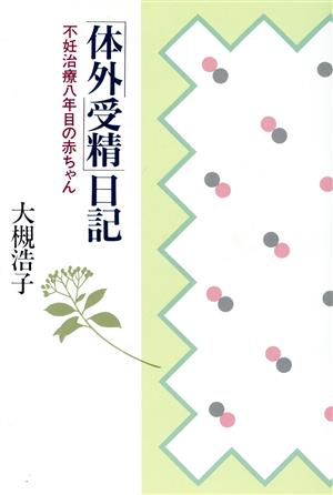 体外受精日記: 不妊治療八年目の赤ちゃん 大槻 浩子