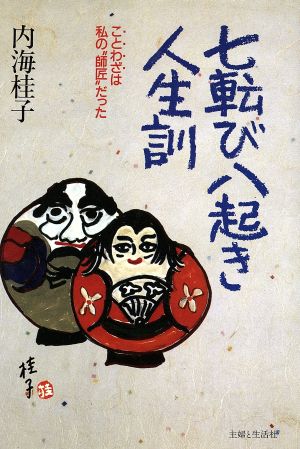 七転び八起き人生訓: ことわざは私の師匠だった [Sep 01， 1991] 内海 桂子