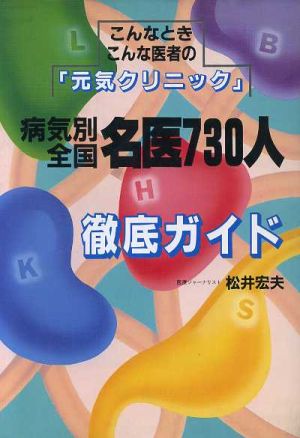 名医730人徹底ガイド: こんなときこんな医者の元気クリニック 病気別全国 松井 宏夫