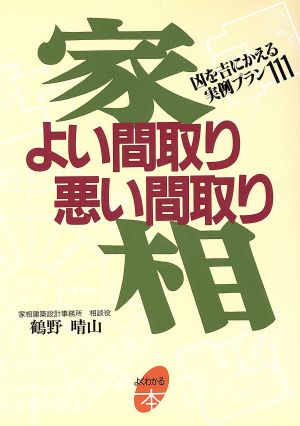 家相よい間取り悪い間取り: 凶を吉にかえる実例プラン111 (よくわかる本) [Dec 01， 1992] 鶴野 晴山