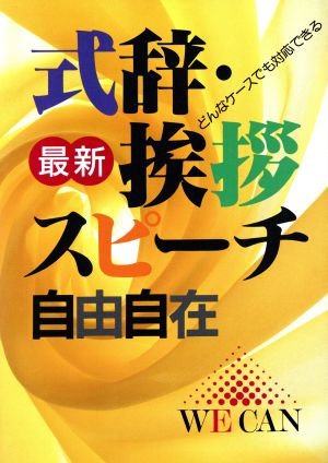 最新式辞・挨拶スピーチ自由自在: どんなケースでも対応できる [Apr 01， 1993] 主婦と生活社