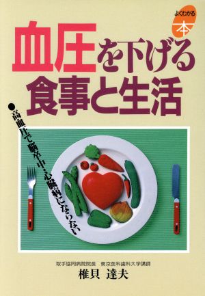 血圧を下げる食事と生活: 高血圧で脳卒中・心臓病にならない (よくわかる本) 椎貝 達夫