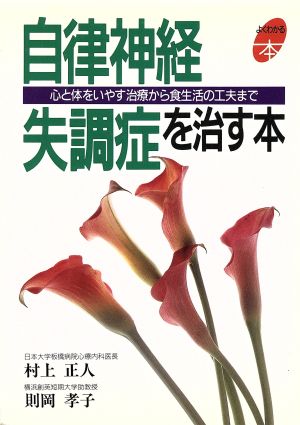 自律神経失調症を治す本: 心と体をいやす治療から食生活の工夫まで (よくわかる本) [Jun 01， 1993] 村上 正人; 則岡 孝子