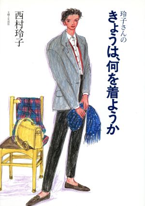 玲子さんのきょうは、何を着ようか [Dec 01， 1993] 西村 玲子