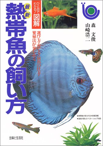 最新熱帯魚の飼い方 [Jul 01, 1994] 森 文俊; 山崎 浩二