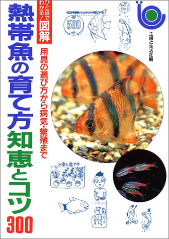 熱帯魚の育て方知恵とコツ300: 用具の選び方から病気・繁殖まで (ひと目でわかる図解) [Aug 01, 1995] 主婦と生活社