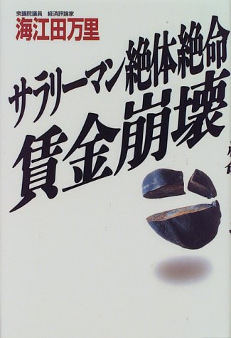 サラリーマン絶体絶命賃金崩壊 [Dec 01， 1995] 海江田 万里