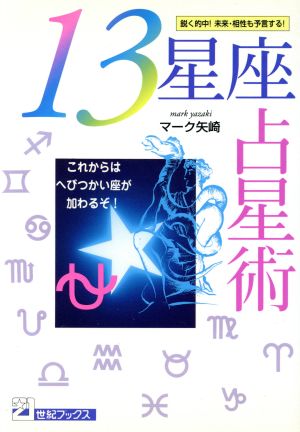 13星座占星術: これからは、へびつかい座が加わるぞ (21世紀ブックス) マーク矢崎
