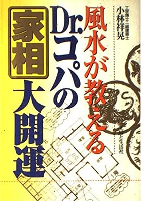 風水が教えるDr.コパの家相大開運 [Jan 01， 1996] 小林 祥晃