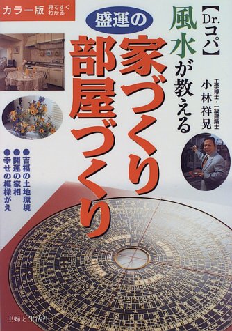 風水が教える盛運の家づくり・部屋づくり カラー版 [May 01， 1996] 小林 祥晃