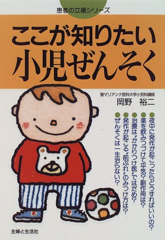 ここが知りたい小児ぜんそく (患者の立場シリーズ) [Jun 01， 1996] 岡野 裕二