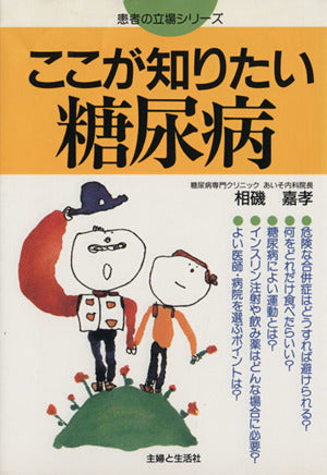 ここが知りたい糖尿病 (患者の立場シリーズ) 相磯 嘉孝