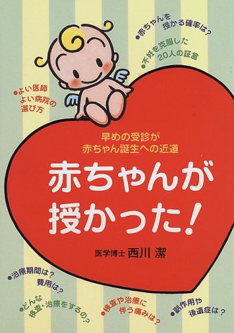 赤ちゃんが授かった: 早めの受診が赤ちゃん誕生への近道 西川 潔
