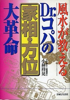 風水が教えるDr.コパの家相・方位大革命 [Feb 01， 1997] 小林 祥晃