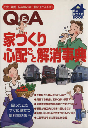 家づくり心配ごと解消事典 (私の家づくりBOOK) 草原社
