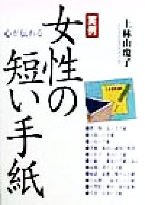 実例女性の短い手紙 上林山 瓊子