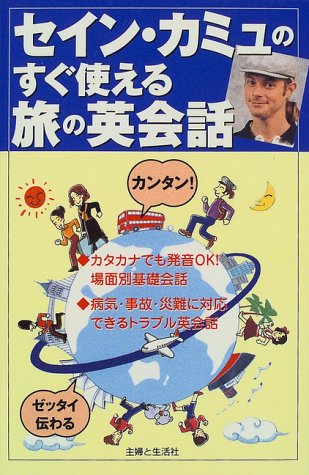 セイン・カミュのすぐ使える旅の英会話 [Feb 01， 1999]
