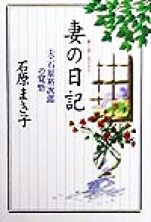 妻の日記: 愛と哀しみの日々 夫・石原裕次郎の覚悟 [Jun 01， 1999] 石原 まき子