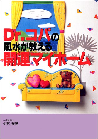 Dr.コパの風水が教える開運マイホーム [Nov 01， 1999] 小林 祥晃