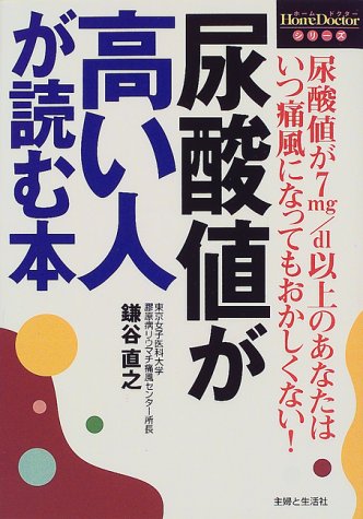 尿酸値が高い人が読む本 (HOME DOCTOR) [Nov 01， 1999] 鎌谷 直之