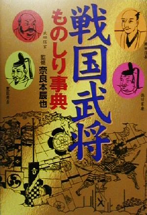 戦国武将ものしり事典 [Jan 01， 2000] 主婦と生活社