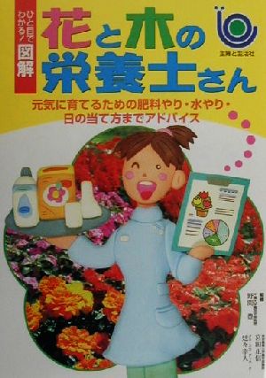 花と木の栄養士さん: 元気に育てるための肥料やり・水やり・日の当て方までアドバイス (ひと目でわかる図解) [May 01， 2000] 主婦と生活社