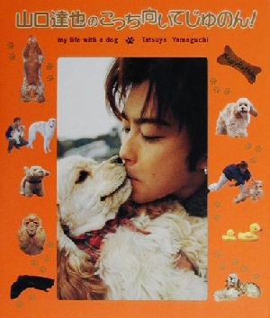 山口達也のこっち向いてじゅのん: my life with a dog 山口 達也