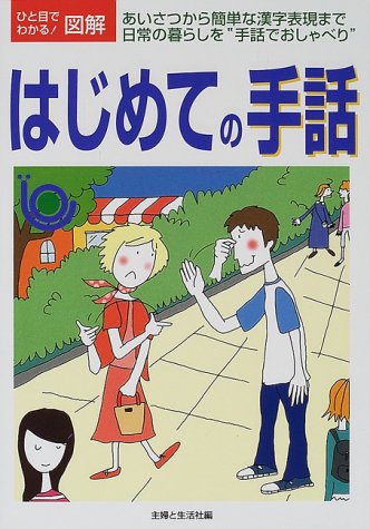 はじめての手話: あいさつから簡単な漢字表現まで日常の暮らしを手話でおしゃべり (ひと目でわかる図解) 主婦と生活社